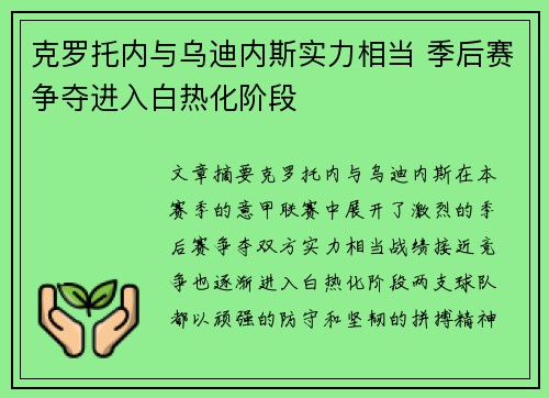 克罗托内与乌迪内斯实力相当 季后赛争夺进入白热化阶段