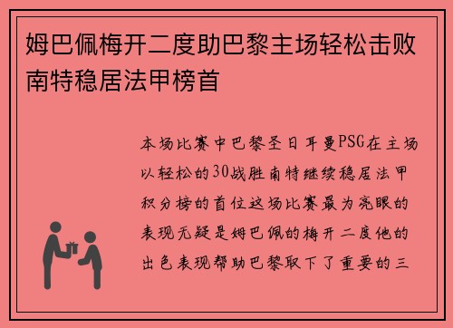 姆巴佩梅开二度助巴黎主场轻松击败南特稳居法甲榜首