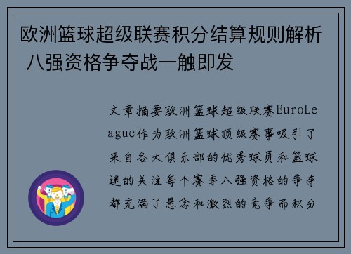 欧洲篮球超级联赛积分结算规则解析 八强资格争夺战一触即发