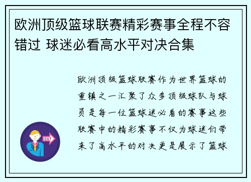 欧洲顶级篮球联赛精彩赛事全程不容错过 球迷必看高水平对决合集