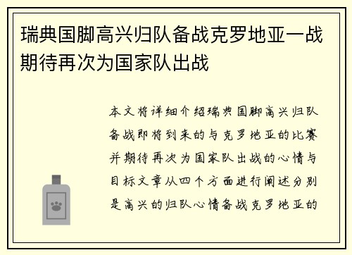 瑞典国脚高兴归队备战克罗地亚一战期待再次为国家队出战