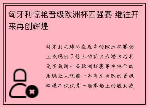 匈牙利惊艳晋级欧洲杯四强赛 继往开来再创辉煌