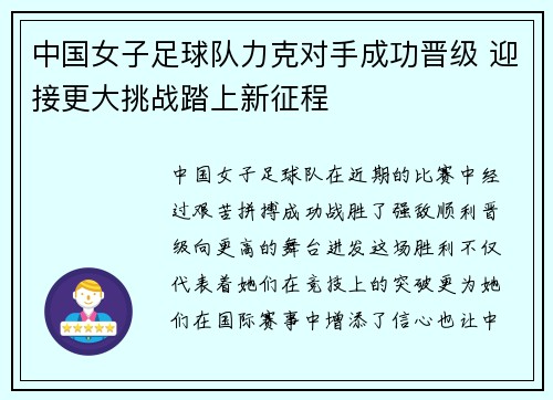 中国女子足球队力克对手成功晋级 迎接更大挑战踏上新征程