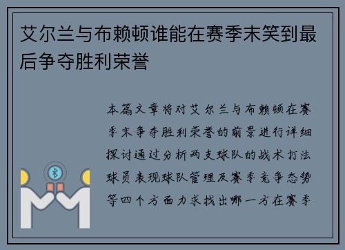 艾尔兰与布赖顿谁能在赛季末笑到最后争夺胜利荣誉