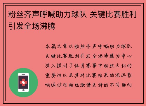 粉丝齐声呼喊助力球队 关键比赛胜利引发全场沸腾