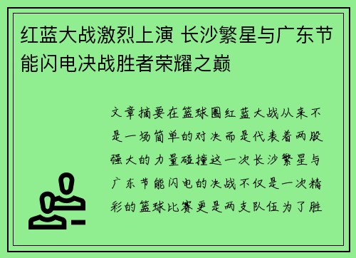 红蓝大战激烈上演 长沙繁星与广东节能闪电决战胜者荣耀之巅