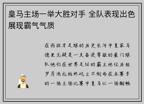 皇马主场一举大胜对手 全队表现出色展现霸气气质