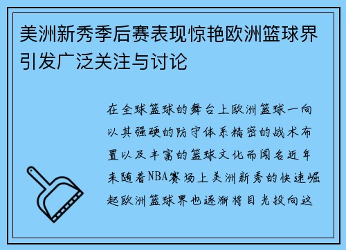 美洲新秀季后赛表现惊艳欧洲篮球界引发广泛关注与讨论