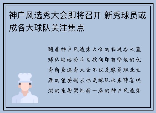 神户风选秀大会即将召开 新秀球员或成各大球队关注焦点