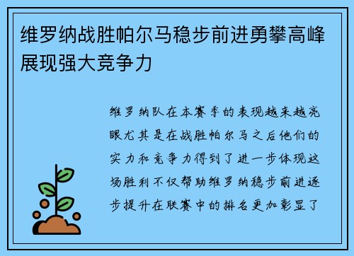 维罗纳战胜帕尔马稳步前进勇攀高峰展现强大竞争力