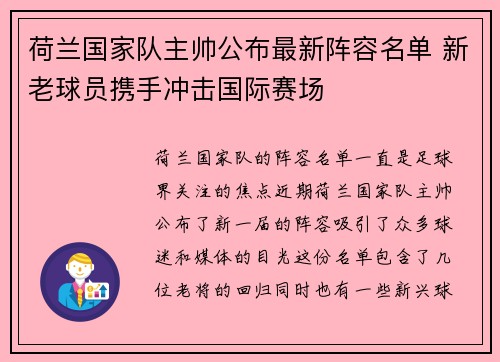 荷兰国家队主帅公布最新阵容名单 新老球员携手冲击国际赛场