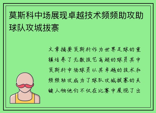 莫斯科中场展现卓越技术频频助攻助球队攻城拔寨