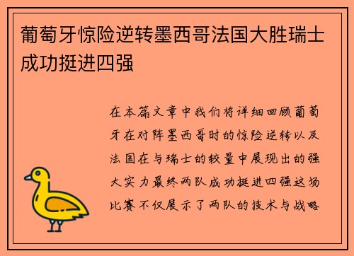 葡萄牙惊险逆转墨西哥法国大胜瑞士成功挺进四强