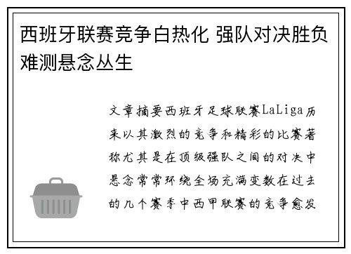 西班牙联赛竞争白热化 强队对决胜负难测悬念丛生