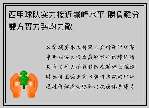 西甲球队实力接近巅峰水平 勝負難分雙方實力勢均力敵