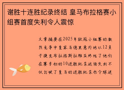 谢胜十连胜纪录终结 皇马布拉格赛小组赛首度失利令人震惊