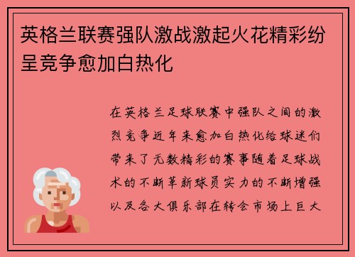 英格兰联赛强队激战激起火花精彩纷呈竞争愈加白热化