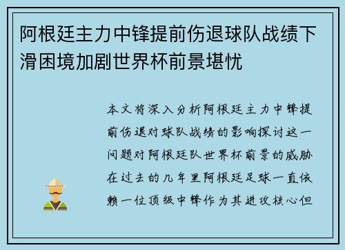 阿根廷主力中锋提前伤退球队战绩下滑困境加剧世界杯前景堪忧