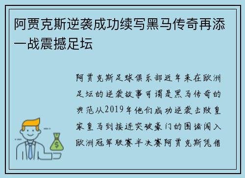 阿贾克斯逆袭成功续写黑马传奇再添一战震撼足坛