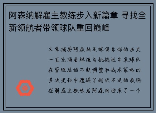 阿森纳解雇主教练步入新篇章 寻找全新领航者带领球队重回巅峰