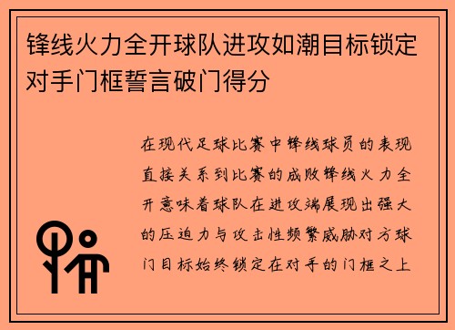 锋线火力全开球队进攻如潮目标锁定对手门框誓言破门得分