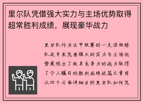 里尔队凭借强大实力与主场优势取得超常胜利成绩，展现豪华战力