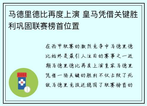 马德里德比再度上演 皇马凭借关键胜利巩固联赛榜首位置