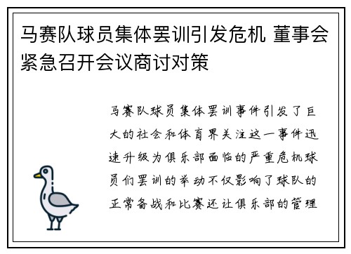 马赛队球员集体罢训引发危机 董事会紧急召开会议商讨对策