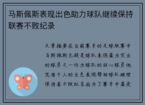 马斯佩斯表现出色助力球队继续保持联赛不败纪录