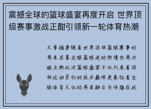 震撼全球的篮球盛宴再度开启 世界顶级赛事激战正酣引领新一轮体育热潮