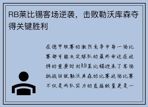 RB莱比锡客场逆袭，击败勒沃库森夺得关键胜利