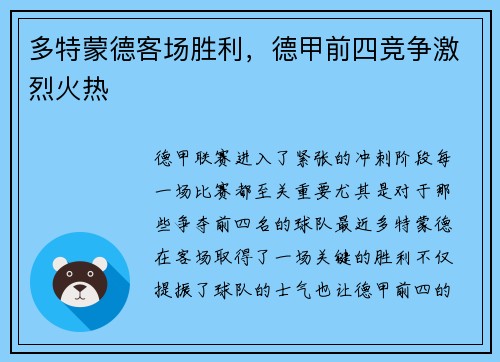 多特蒙德客场胜利，德甲前四竞争激烈火热