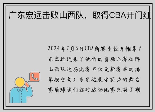 广东宏远击败山西队，取得CBA开门红