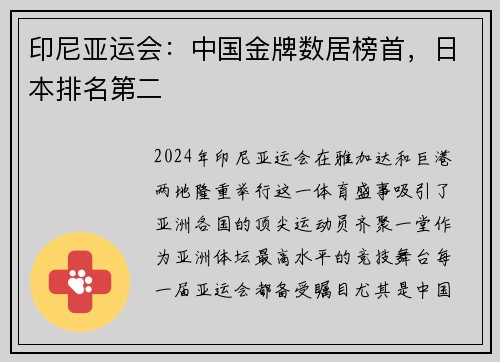 印尼亚运会：中国金牌数居榜首，日本排名第二