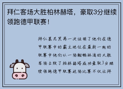 拜仁客场大胜柏林赫塔，豪取3分继续领跑德甲联赛！