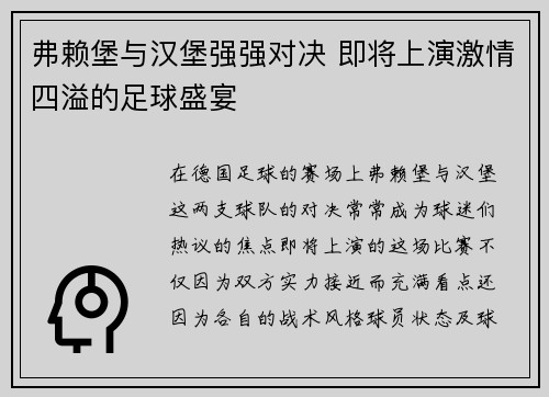 弗赖堡与汉堡强强对决 即将上演激情四溢的足球盛宴