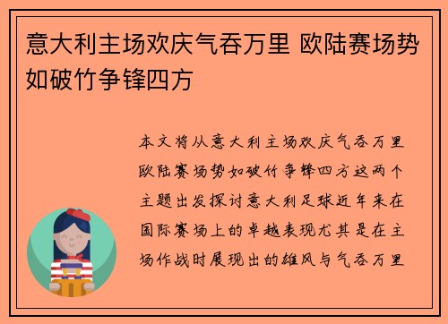 意大利主场欢庆气吞万里 欧陆赛场势如破竹争锋四方