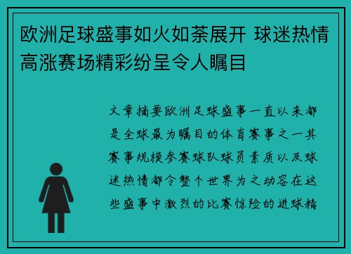 欧洲足球盛事如火如荼展开 球迷热情高涨赛场精彩纷呈令人瞩目