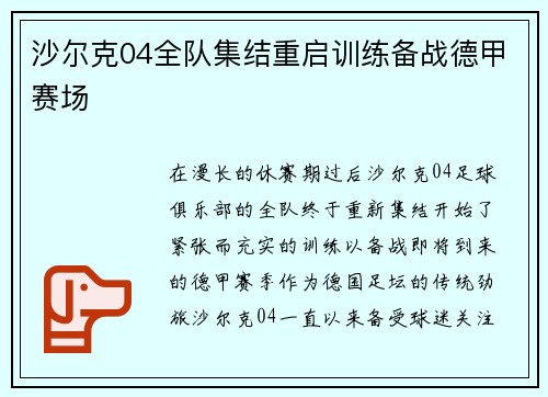 沙尔克04全队集结重启训练备战德甲赛场