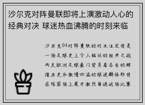 沙尔克对阵曼联即将上演激动人心的经典对决 球迷热血沸腾的时刻来临