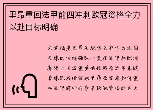 里昂重回法甲前四冲刺欧冠资格全力以赴目标明确