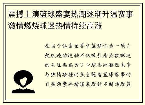 震撼上演篮球盛宴热潮逐渐升温赛事激情燃烧球迷热情持续高涨